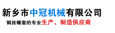 新鄉(xiāng)市中冠機械有限公司|鋼絲螺套生產廠家|鋼絲螺套價格|無尾螺套生產廠家|鋼絲螺套專用絲錐|無尾螺套價格|鋼絲螺套安裝扳手|底孔塞規(guī)